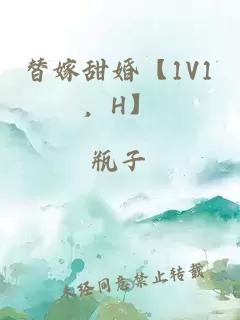 替嫁甜婚【1V1，H】