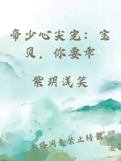 帝少心尖宠：宝贝，你要乖