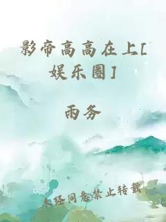 影帝高高在上[娱乐圈]