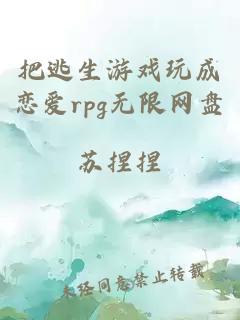 把逃生游戏玩成恋爱rpg无限网盘