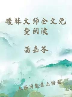 暧昧大师全文免费阅读