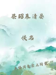 蔡昭慕清晏