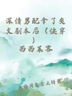 深情男配拿了爽文剧本后（快穿）