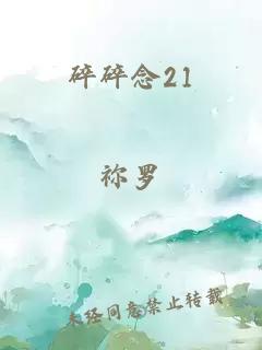 碎碎念21