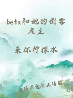 beta和她的倒霉雇主