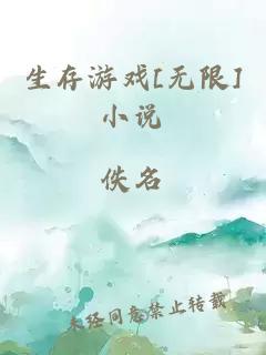 生存游戏[无限]小说