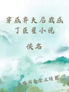 穿成弃夫后我成了巨星小说