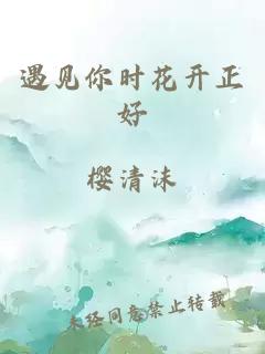 遇见你时花开正好