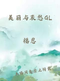 美丽与哀愁GL