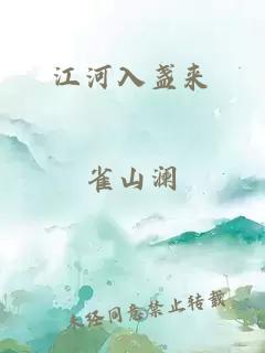 江河入盏来