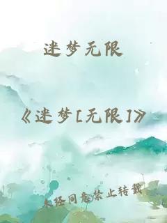 迷梦无限