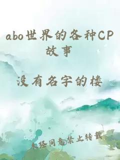 abo世界的各种CP故事