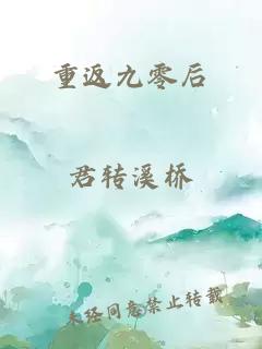 重返九零后