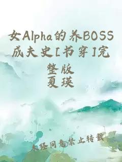 女Alpha的养BOSS成夫史[书穿]完整版