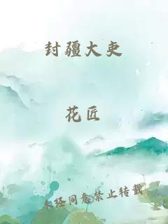 封疆大吏