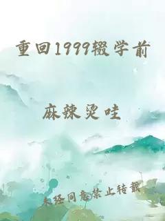 重回1999辍学前