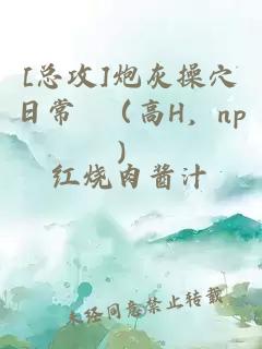 [总攻]炮灰操穴日常 （高H，np）