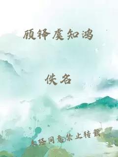 顾铎虞知鸿