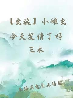 【虫族】小雌虫今天发情了吗