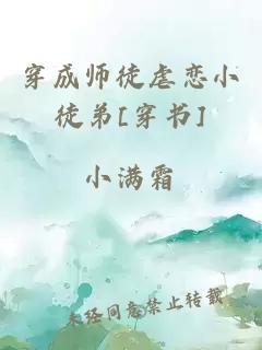 穿成师徒虐恋小徒弟[穿书]