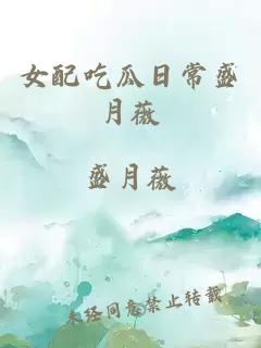 女配吃瓜日常盛月薇