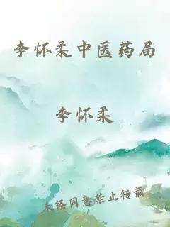 李怀柔中医药局