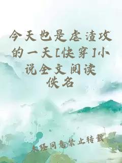 今天也是虐渣攻的一天[快穿]小说全文阅读