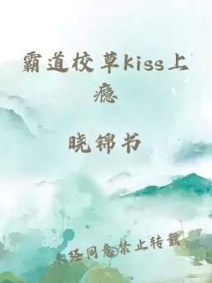 霸道校草kiss上瘾