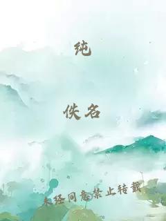 纯