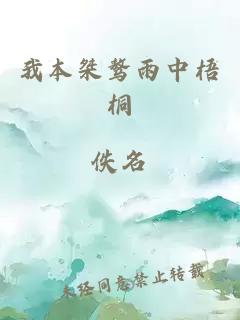 我本桀骜雨中梧桐