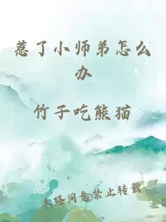 惹了小师弟怎么办