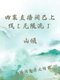 凶案直播间已上线［无限流］