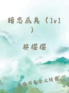 暗恋成真（1v1）