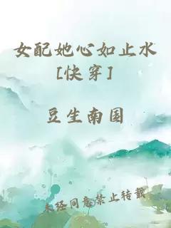 女配她心如止水[快穿]