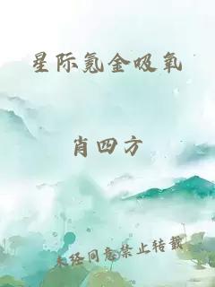 星际氪金吸氧