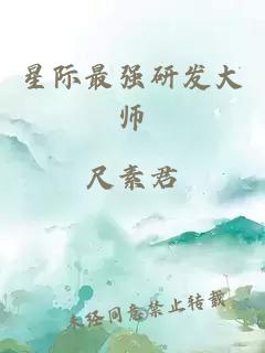 星际最强研发大师