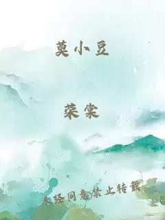 莫小豆