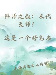 拜师九叔：末代天师！