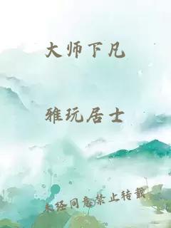 大师下凡