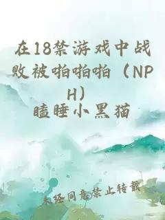 在18禁游戏中战败被啪啪啪（NPH）