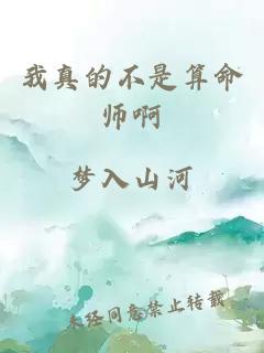 我真的不是算命师啊