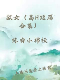 欲女（高H短篇合集）