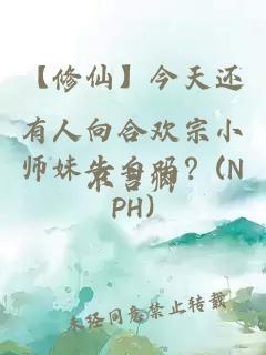 【修仙】今天还有人向合欢宗小师妹告白吗？(NPH)