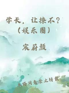 学长，让撩不？（娱乐圈）