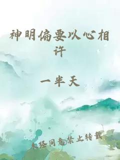 神明偏要以心相许