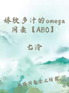 娇软多汁的omega同妻【ABO】