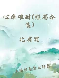 心痒难耐(短篇合集)