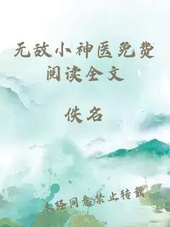 无敌小神医免费阅读全文