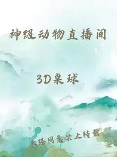 神级动物直播间