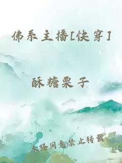 佛系主播[快穿]